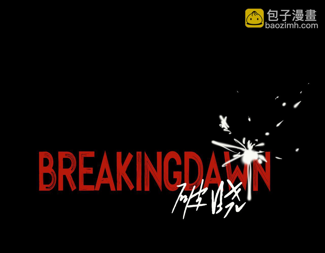 🍵BreakingDawn破晓 05 这个小嗲精可不是省油灯 第17页