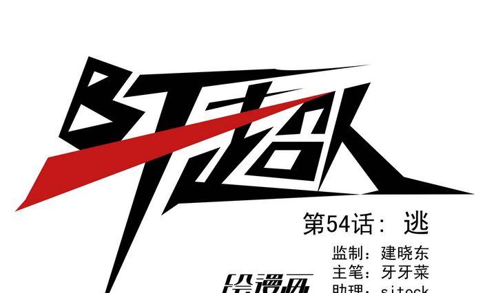 第54话 逃-第54话