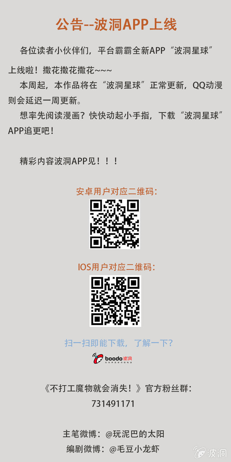 波洞APP上线--变动公告-第58话