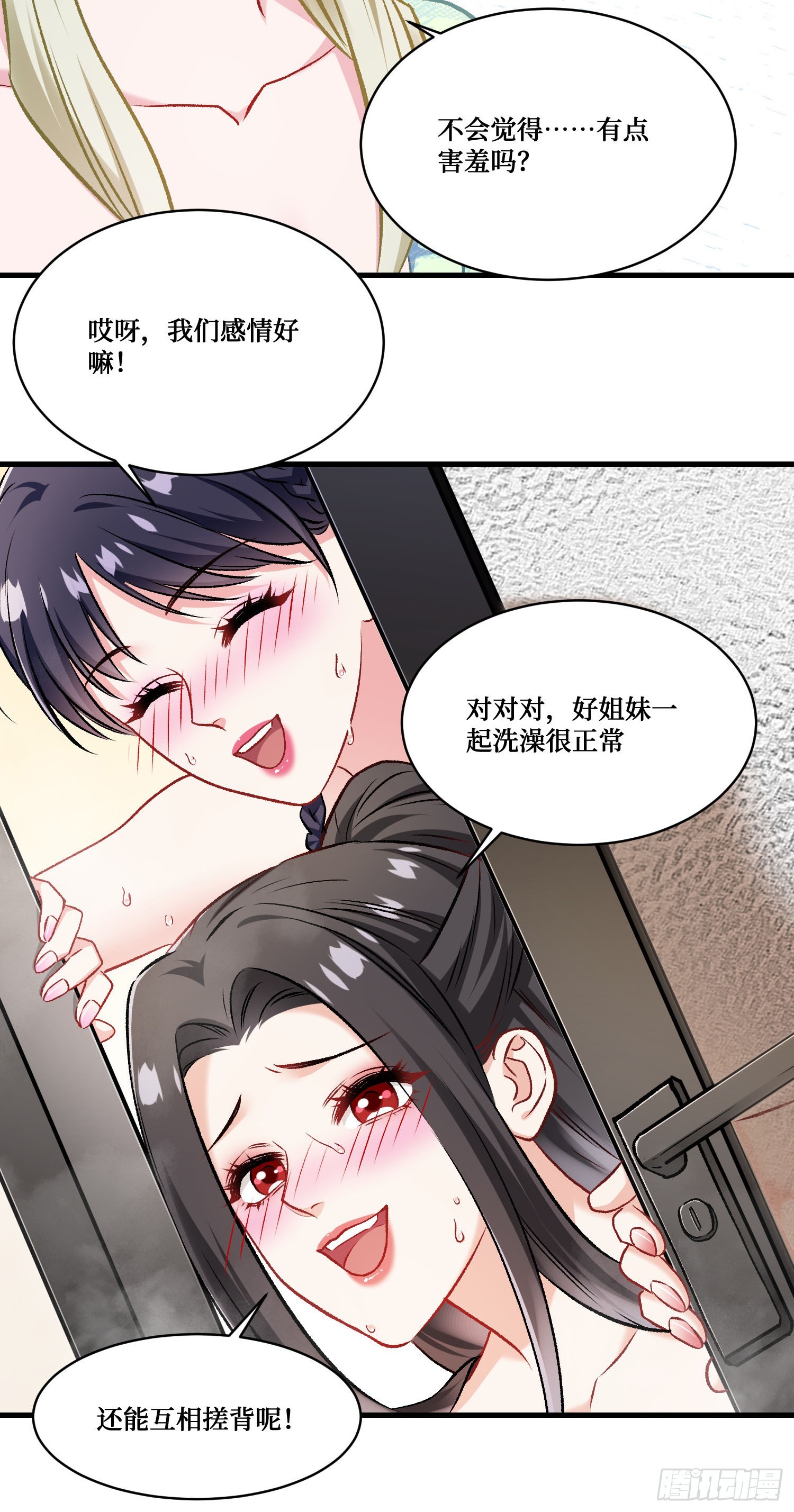 第256话：好姐妹要一起洗白白~-第258话