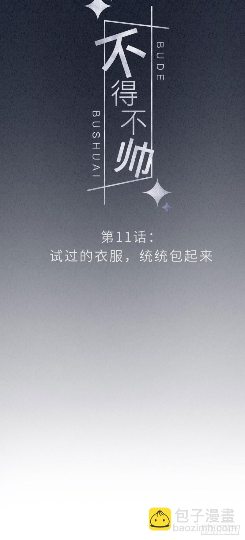 第11话 试过的衣服，统统包起来-第12话