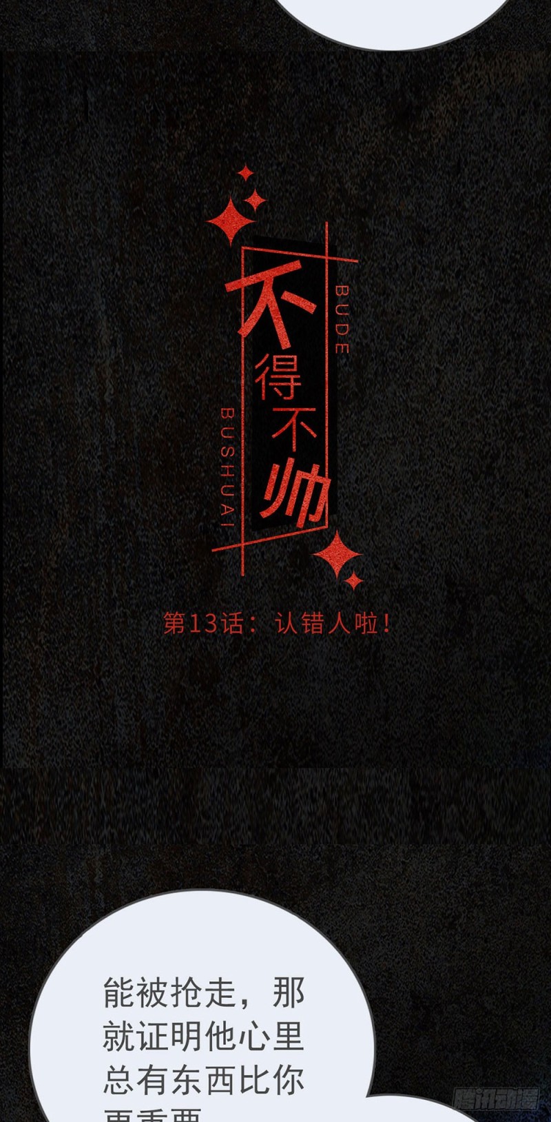 第13话 认错人啦！-第14话