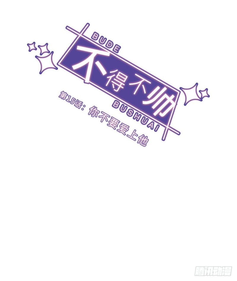 第15话 你不要爱上他-第16话