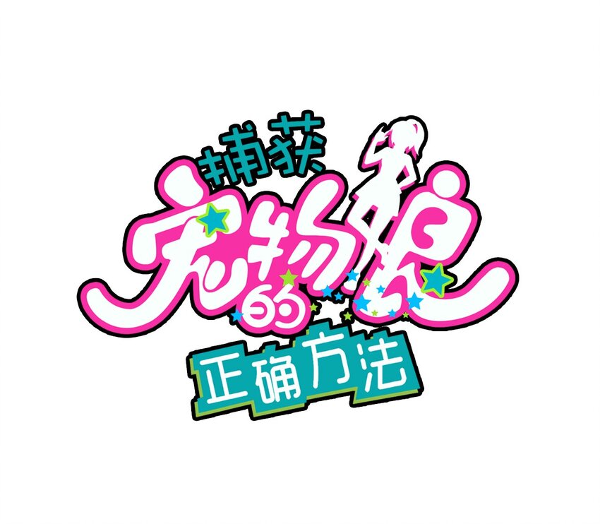 015 第一次去女生家(1/2)-第16话