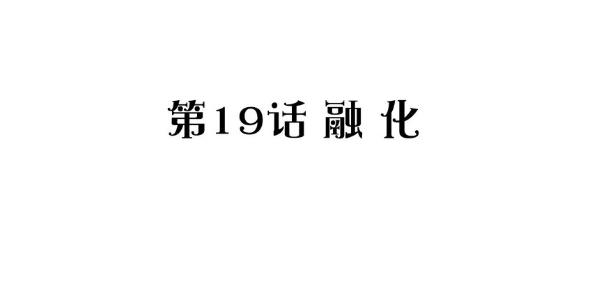 019 融化(1/2)-第20话