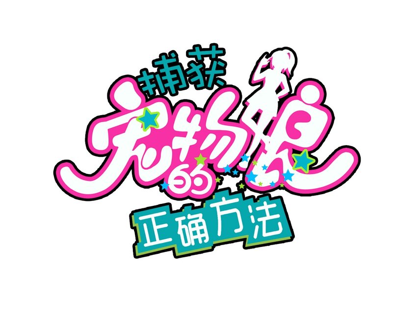 005 迷团般的少女现身！(1/2)-第6话