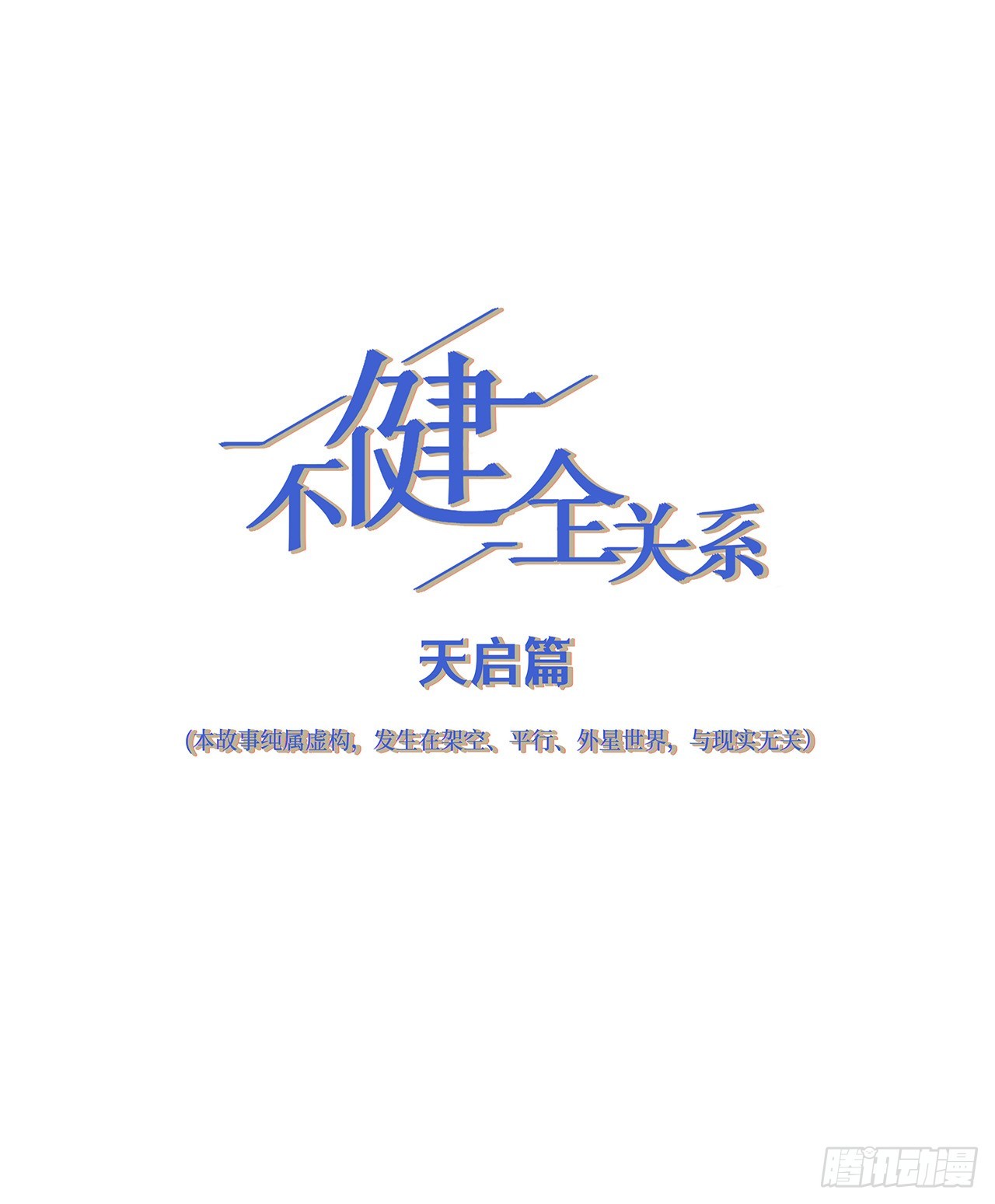 天启篇&middot;02(1/2)-第230话