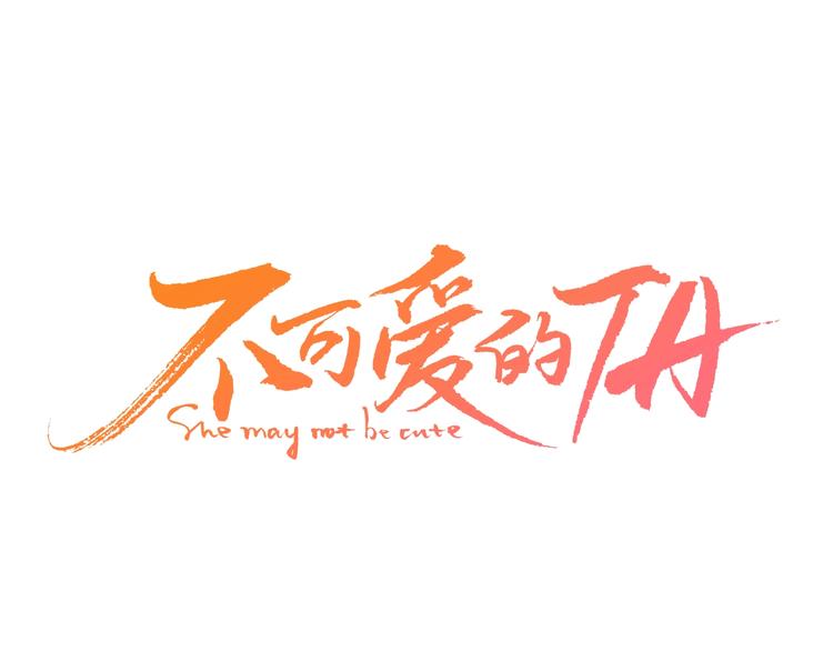 番外 生日礼物(1/2)-第16话