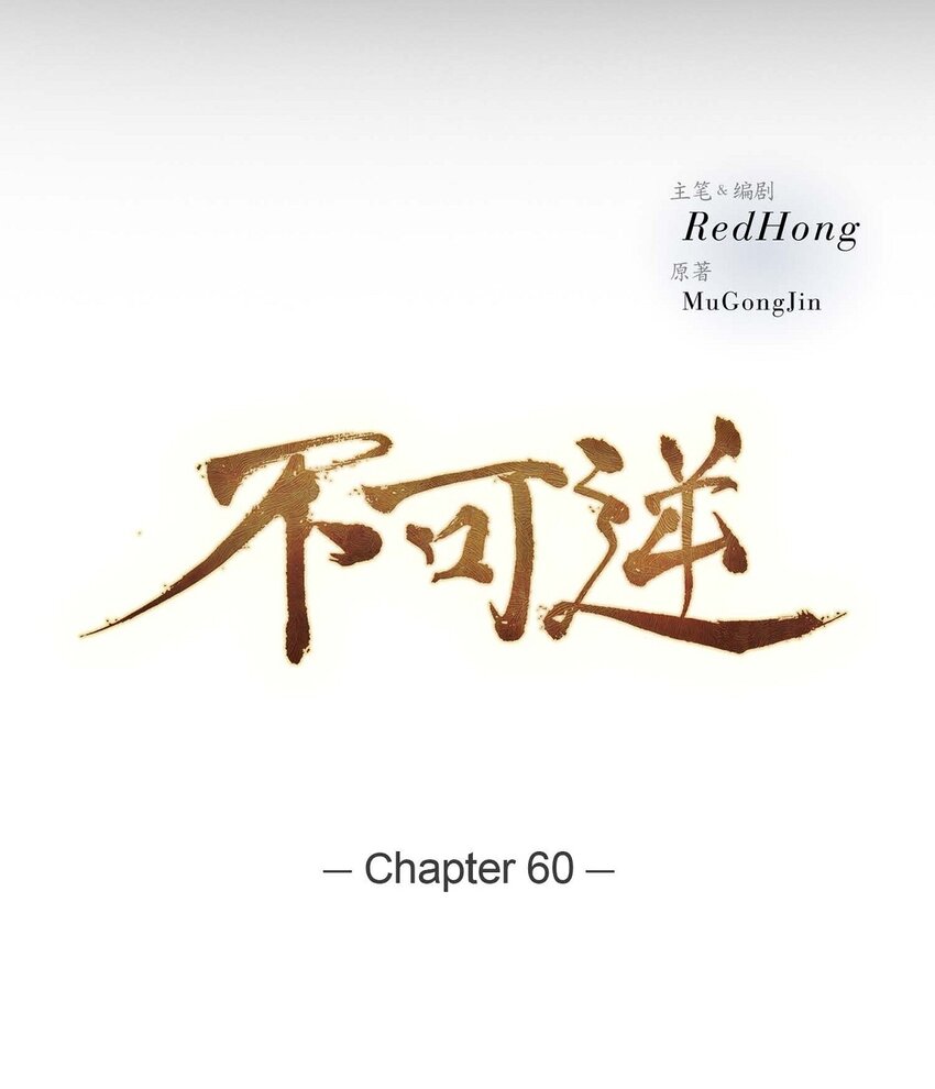 60 感觉有点不祥-第54话