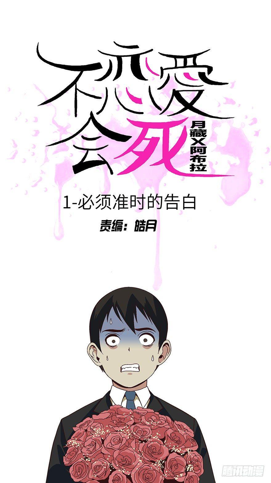 01 必须准时告白-壹-第2话