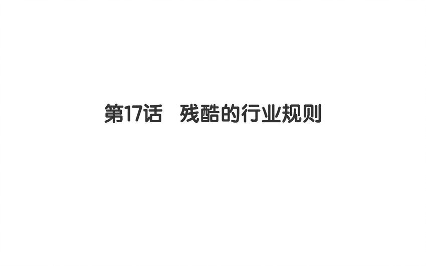 16 第17话 残酷的行业规则(1/2)-第16话