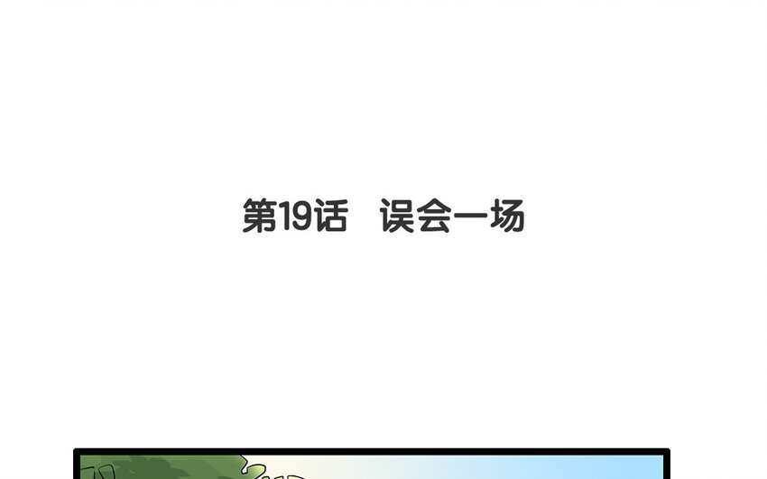 18 第19话 误会一场(1/2)-第18话