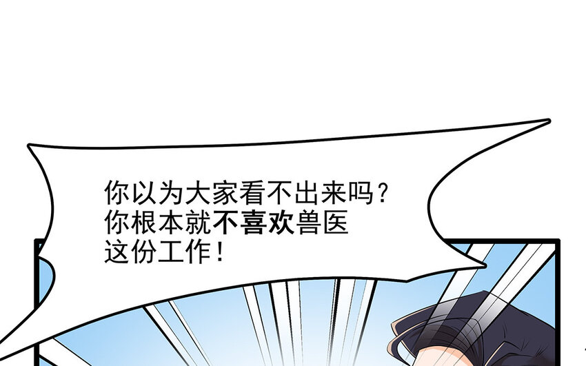 20 第21话 你不配当兽医！(1/2)-第20话