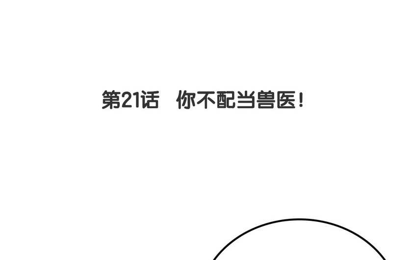 20 第21话 你不配当兽医！(1/2)-第20话
