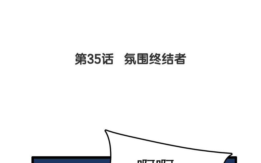 34 第35话 氛围终结者(1/2)-第34话