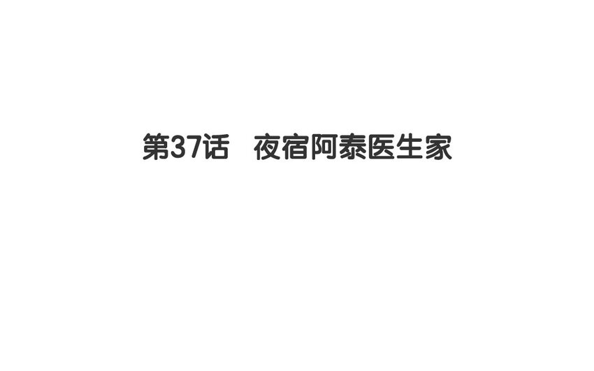 36 第37话 夜宿阿泰医生家(1/2)-第36话