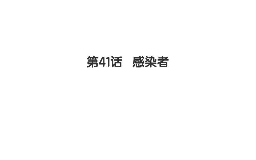 40 第41话 感染者(1/2)-第40话
