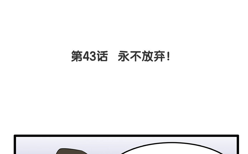 42 第43话 永不放弃(1/2)-第42话