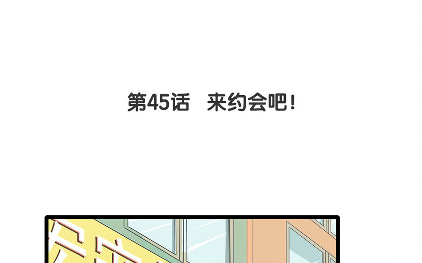 44 第45话 来约会吧！(1/2)-第44话