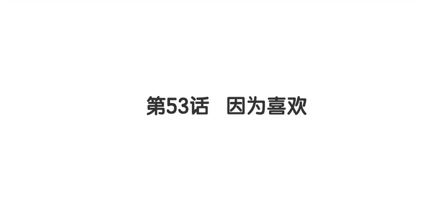 52 第53话 因为喜欢(1/2)-第52话