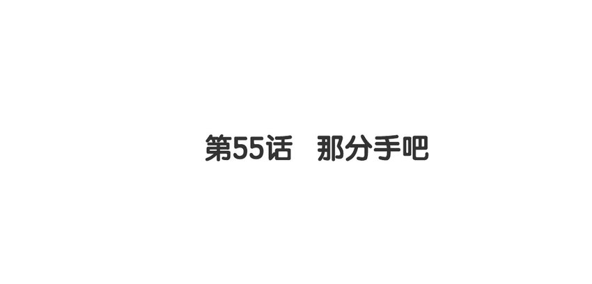 54 第55话 那分手吧(1/2)-第54话