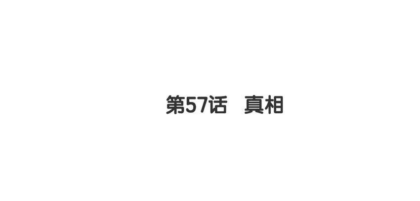 56 第57话 真相(1/2)-第56话