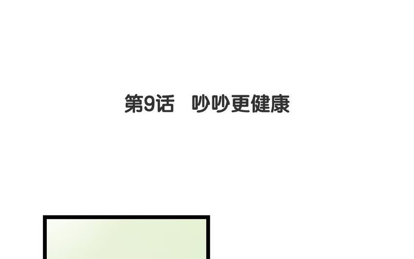 8 第9话 吵吵更健康(1/2)-第8话