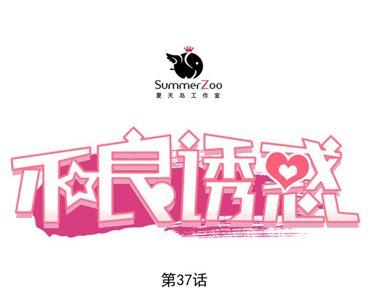 第37话 道歉(1/2)-第38话