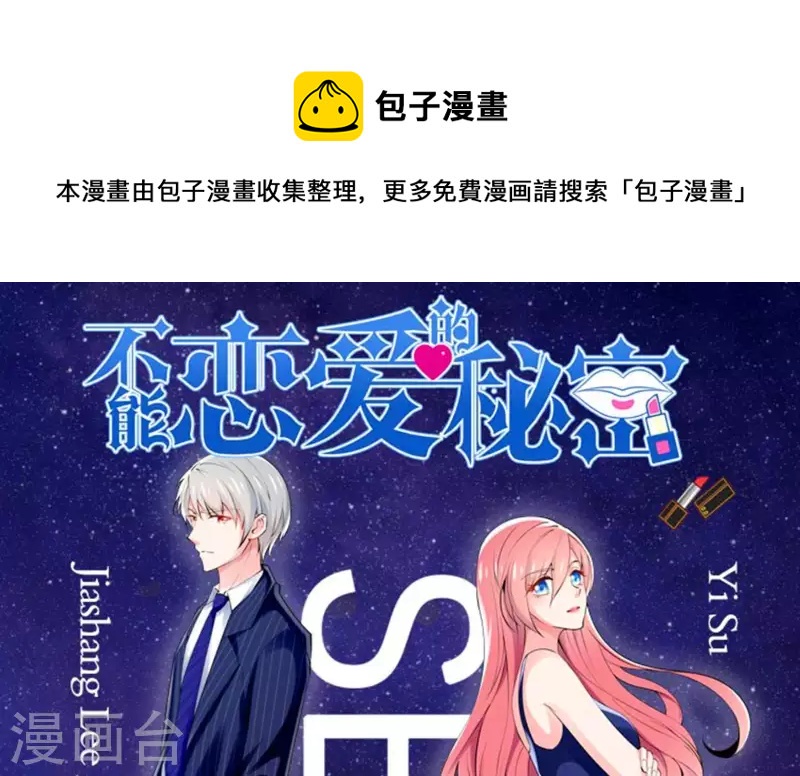 🍵不能恋爱的秘密 第56话 他一定是故意的！ 第1页