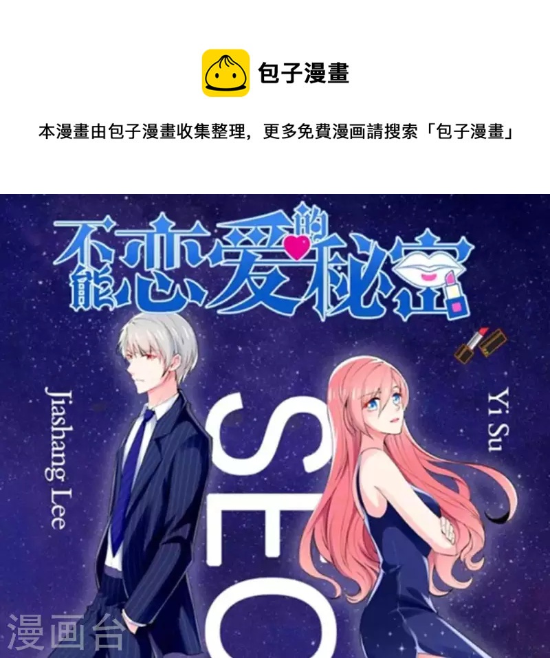 🍵不能恋爱的秘密 第66话 李嘉尙专程来找苏伊？ 第1页