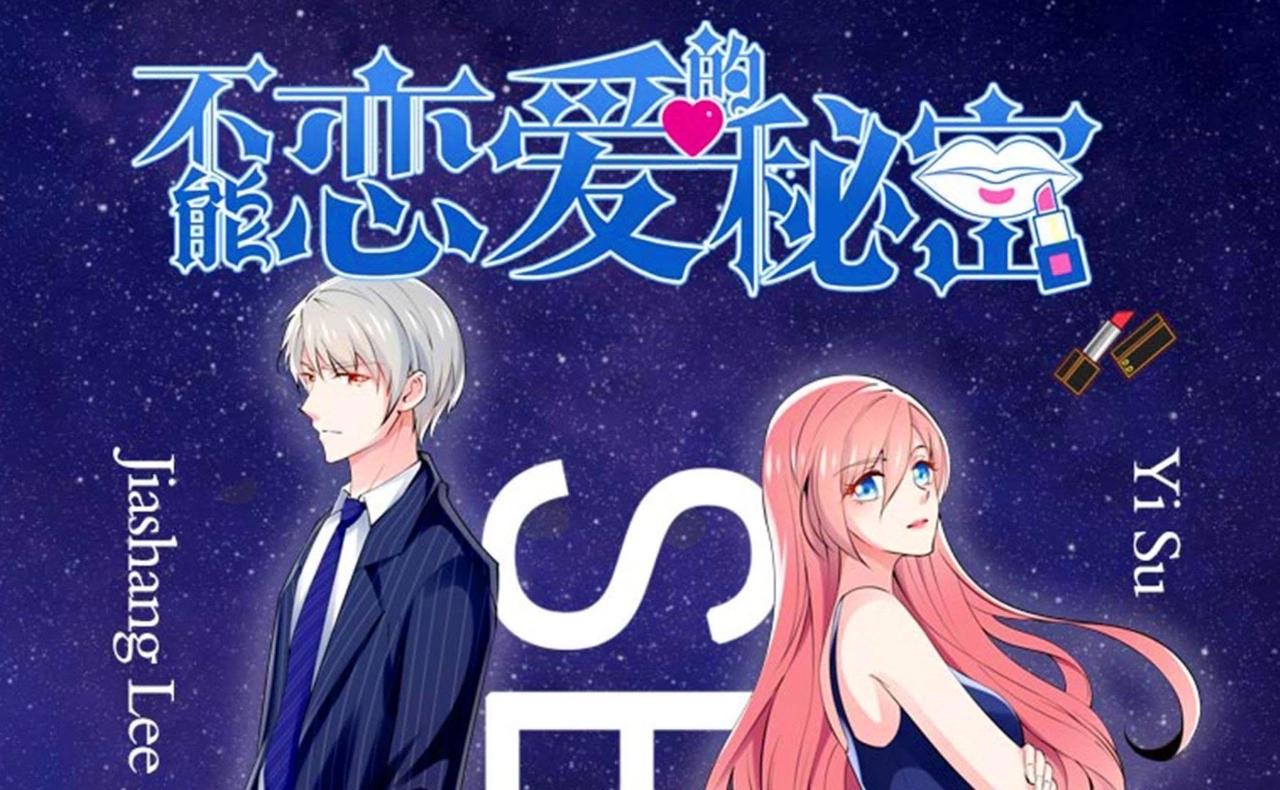 🍵不能恋爱的秘密 第69话 你们真有缘分！ 第1页