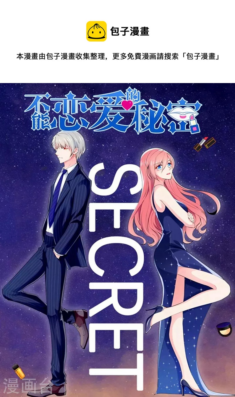 🍵不能恋爱的秘密 第18话 人气破亿 第1页