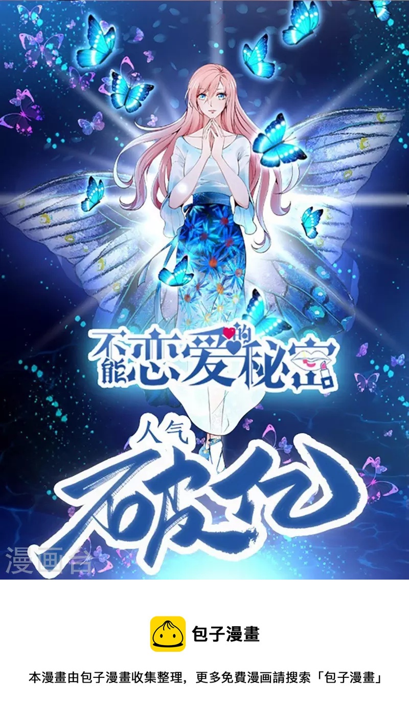 🍵不能恋爱的秘密 第18话 人气破亿 第2页