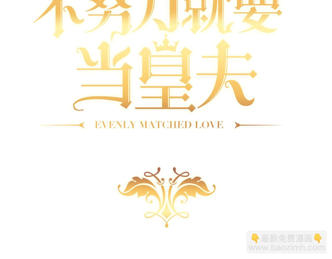 111 皇室丑闻(1/3)-第112话