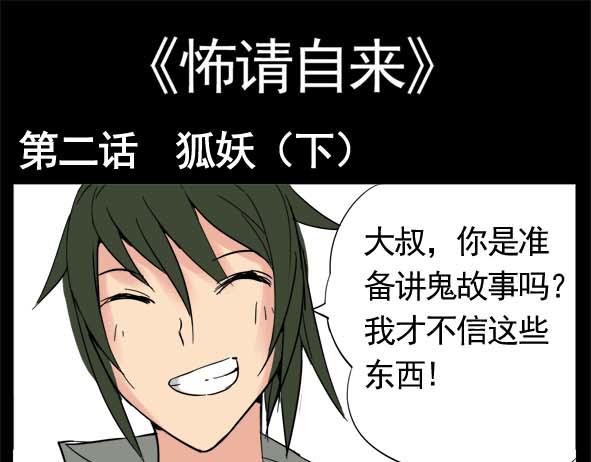 🍵怖请自来 狐妖（下） 第1页