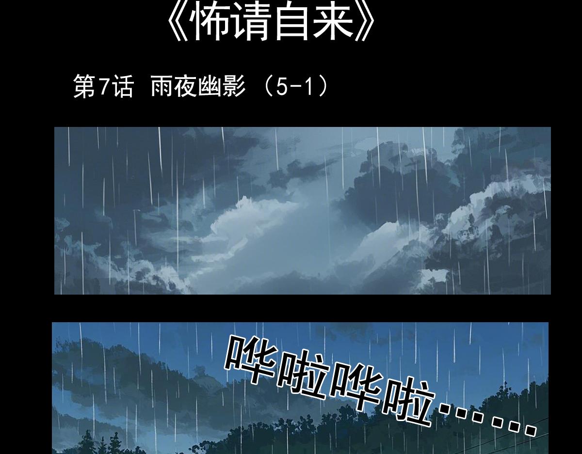 🍵怖请自来 雨夜幽影（上） 第1页
