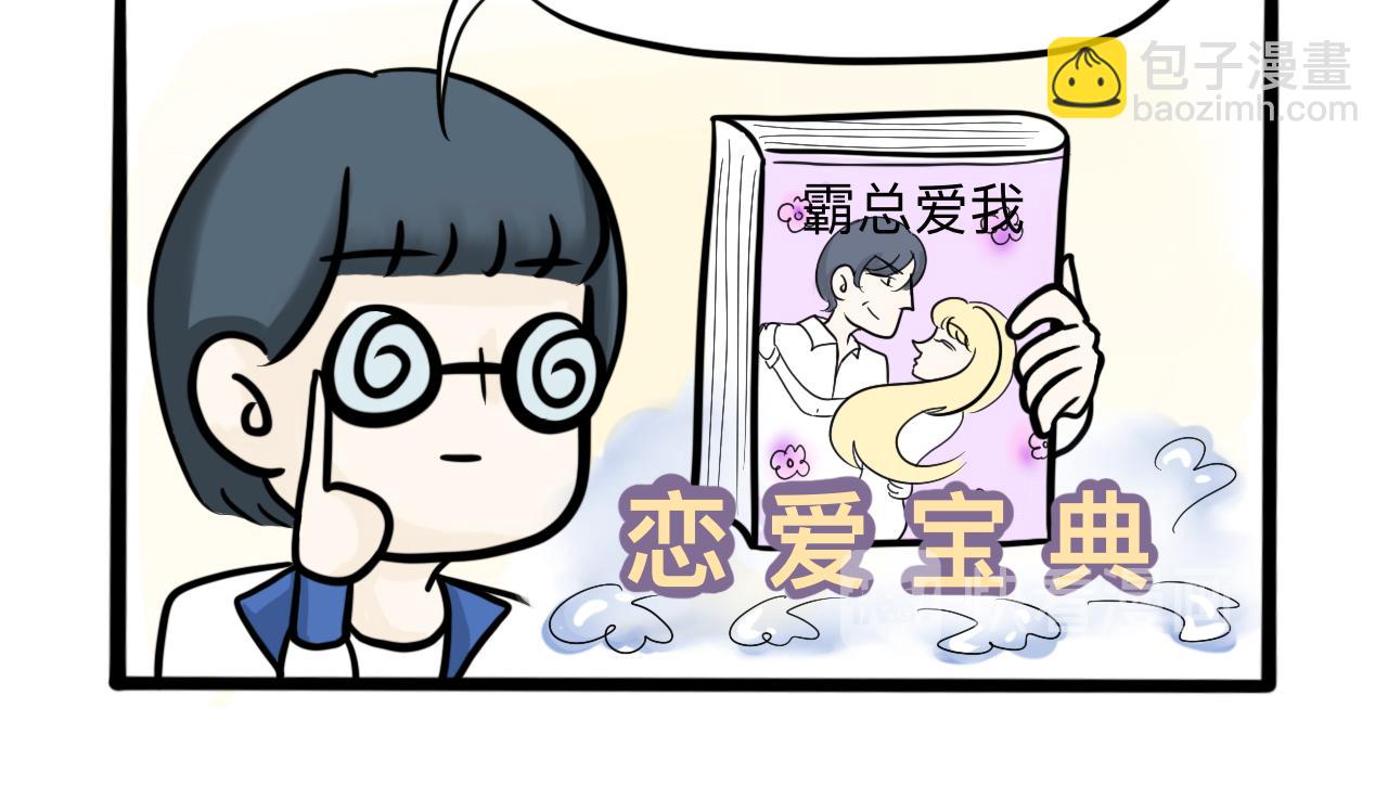 🍵不三不四的校园日常 恋 爱 宝 典 ？ 第5页