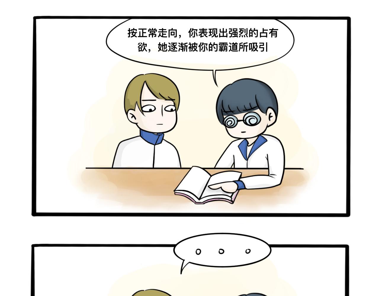 🍵不三不四的校园日常 恋 爱 宝 典 ？ 第6页