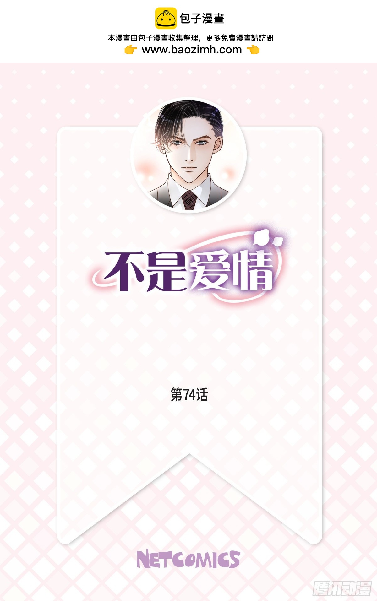 074.不是爱情1(1/2)-第74话