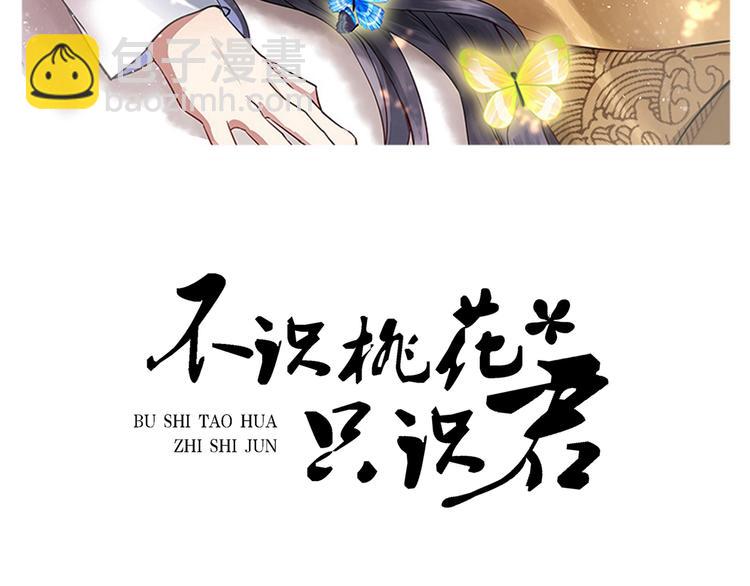 🍵不识桃花只识君 第205话 我好像离不开他了 第2页