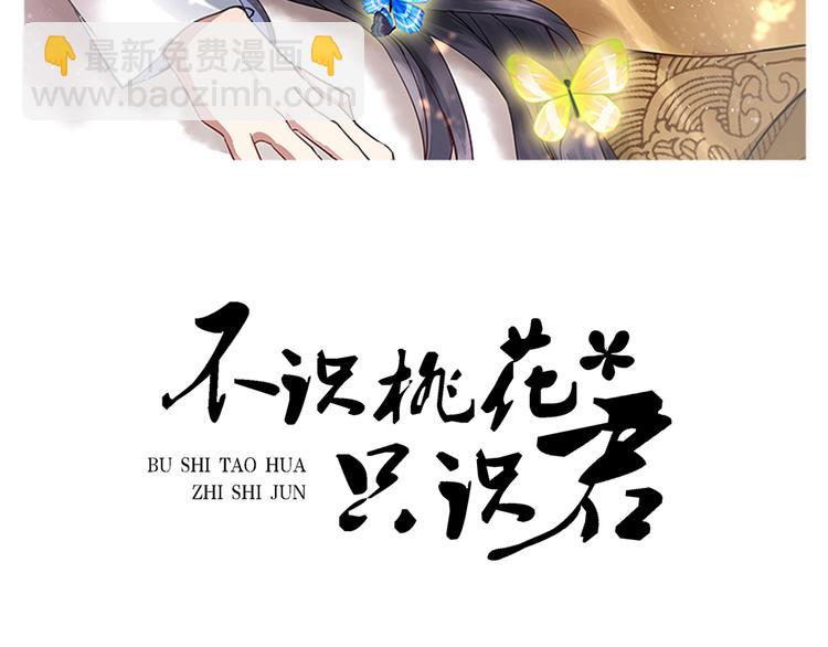 🍵不识桃花只识君 第207话 我要拥有你的全部！ 第2页
