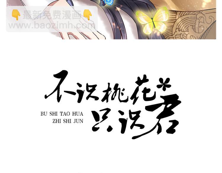 🍵不识桃花只识君 第237话 抓到你了！ 第2页