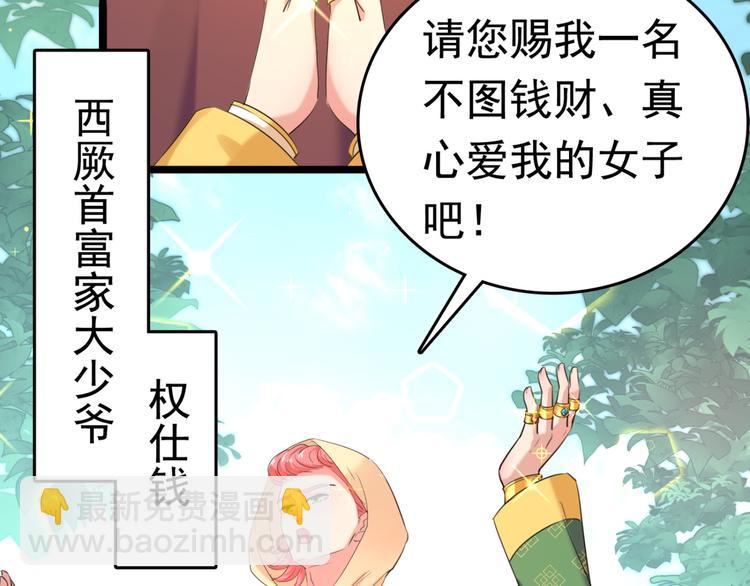 🍵不识桃花只识君 第241话 从天而降的真命天女 第18页