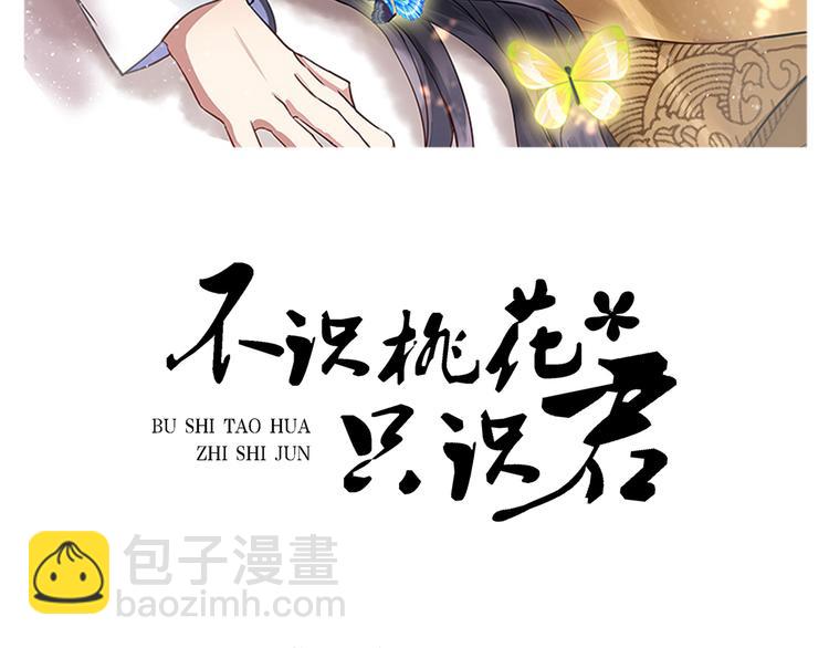 🍵不识桃花只识君 第251话 我，我真有了？！ 第2页