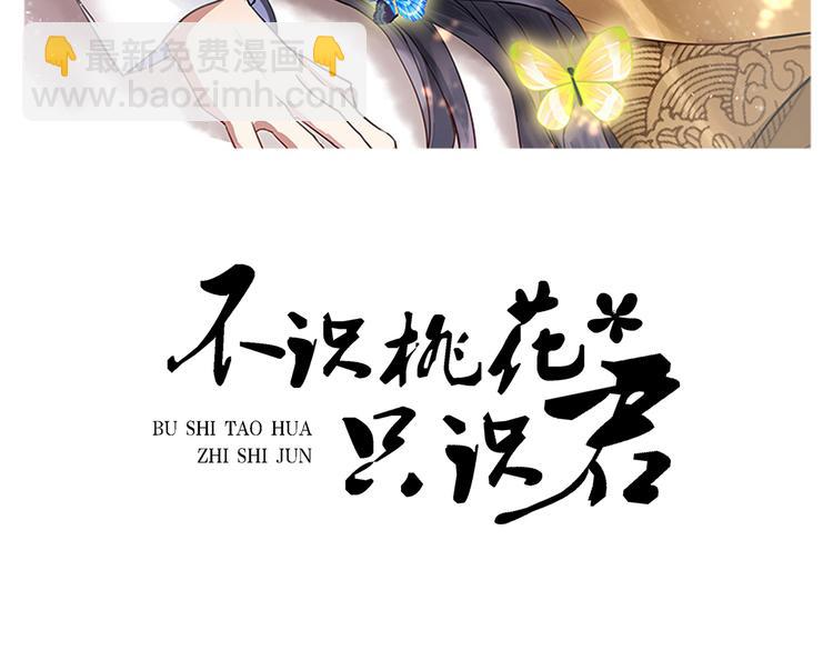 🍵不识桃花只识君 第261话 她的纹章不见了？！ 第2页