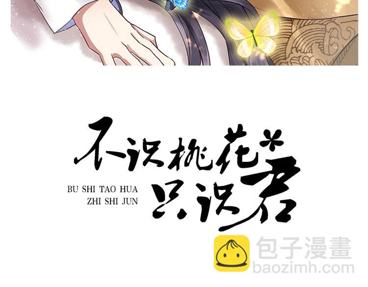 🍵不识桃花只识君 第267话 霸气护夫涵上线！ 第2页