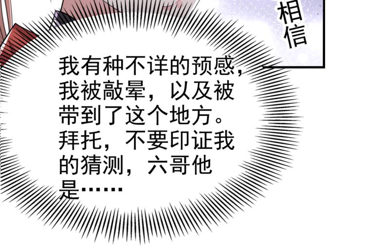 🍵不识桃花只识君 第313话 六哥才是幕后之人！ 第46页