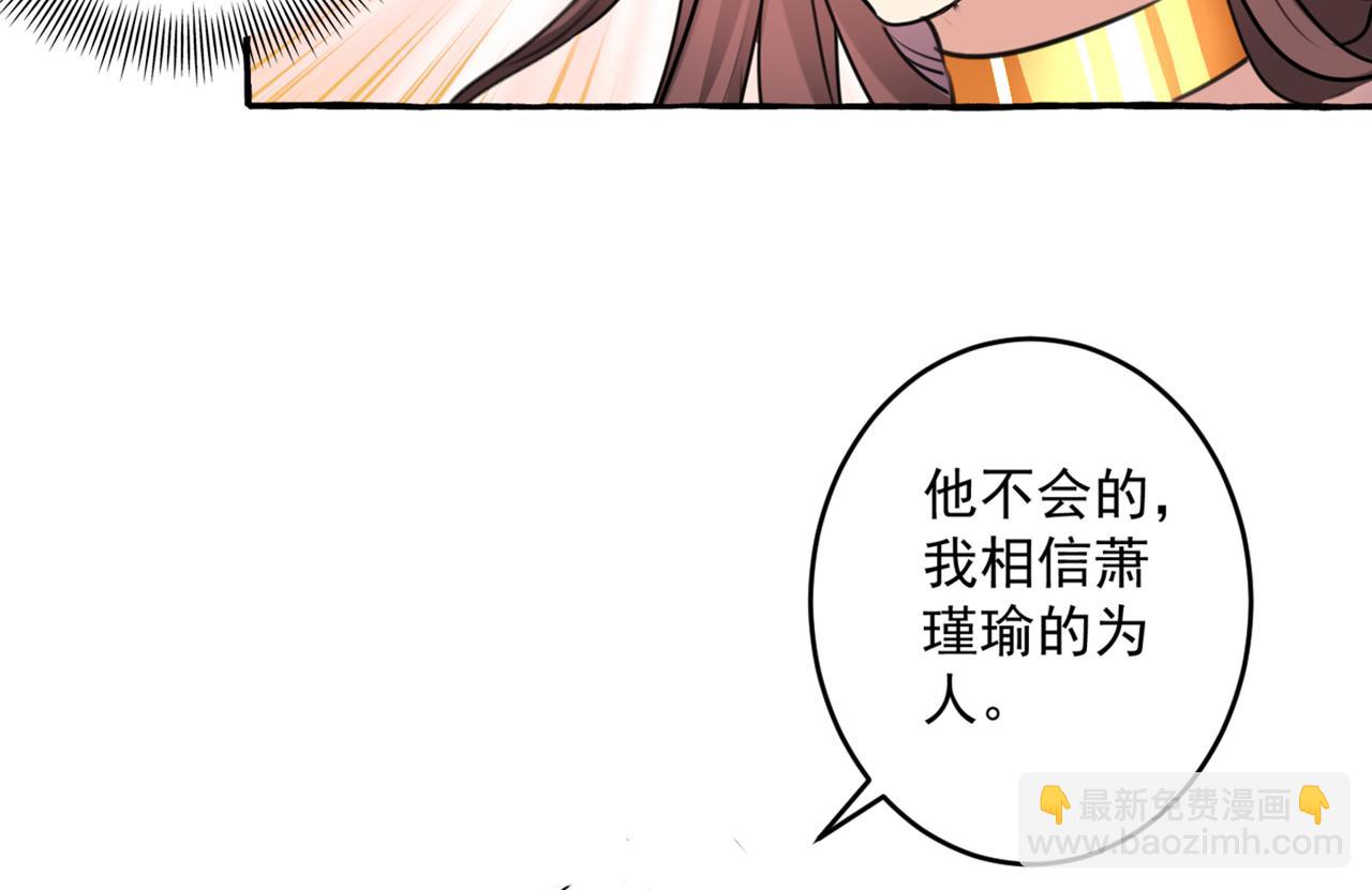 🍵不识桃花只识君 第330话 你赶紧离开萧瑾瑜 第31页