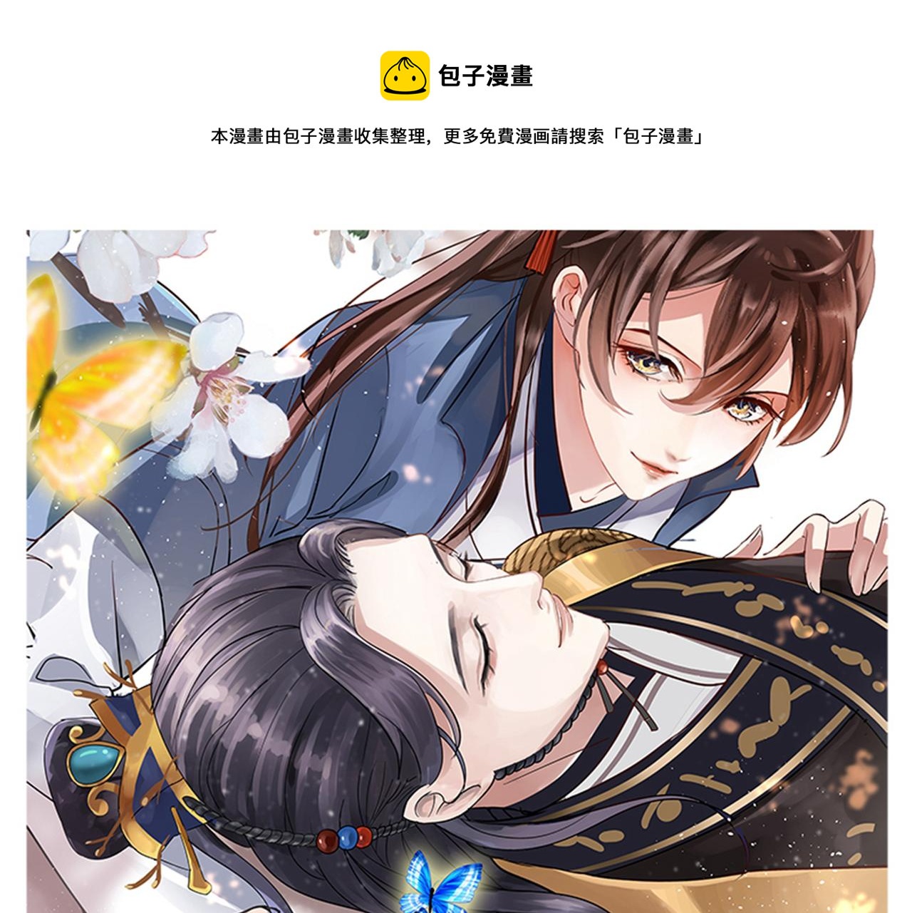 🍵不识桃花只识君 第332话 我答应当太傅 第1页