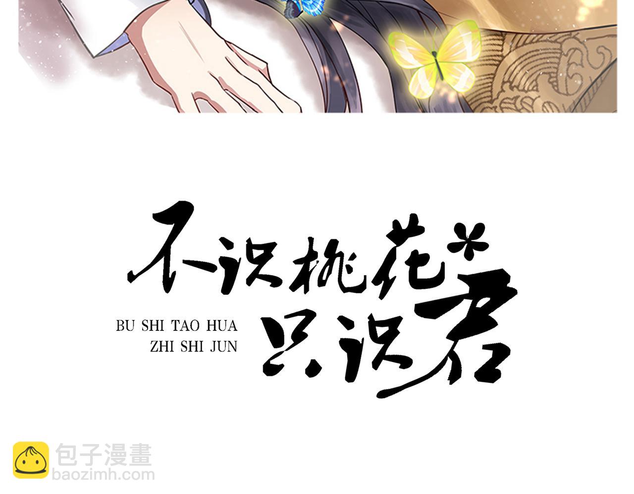 🍵不识桃花只识君 第334话 涵儿，谢谢你 第2页
